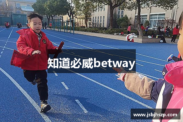 知道必威betway